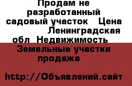 Продам не разработанный садовый участок › Цена ­ 270 000 - Ленинградская обл. Недвижимость » Земельные участки продажа   